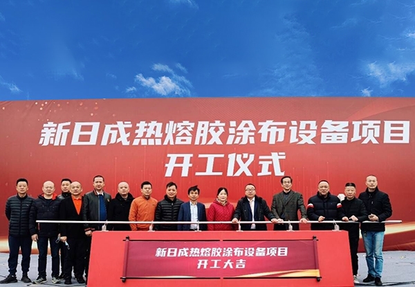 NDC举行热熔胶涂布项目新厂开工奠基仪式
