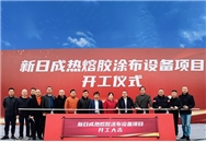NDC举行热熔胶涂布项目新厂开工奠基仪式